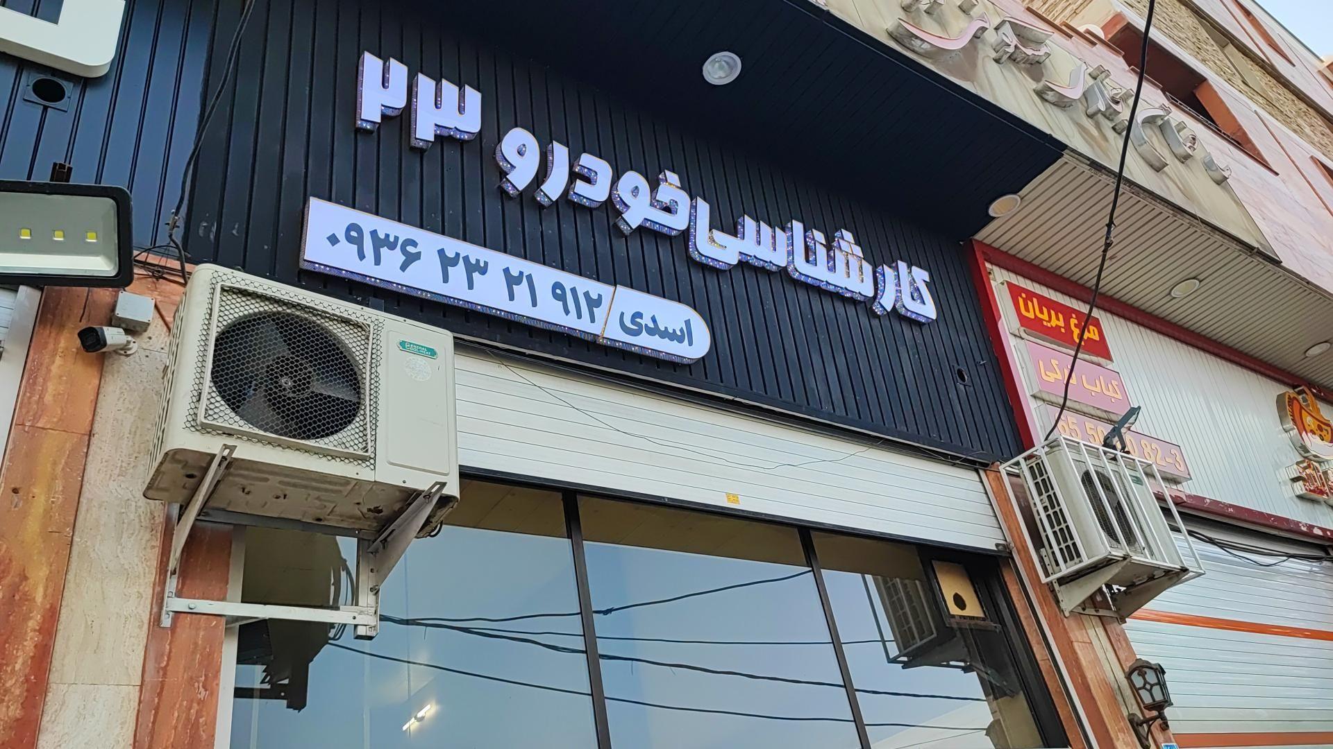 کارشناسی خودرو و تشخیص رنگ ۲۳