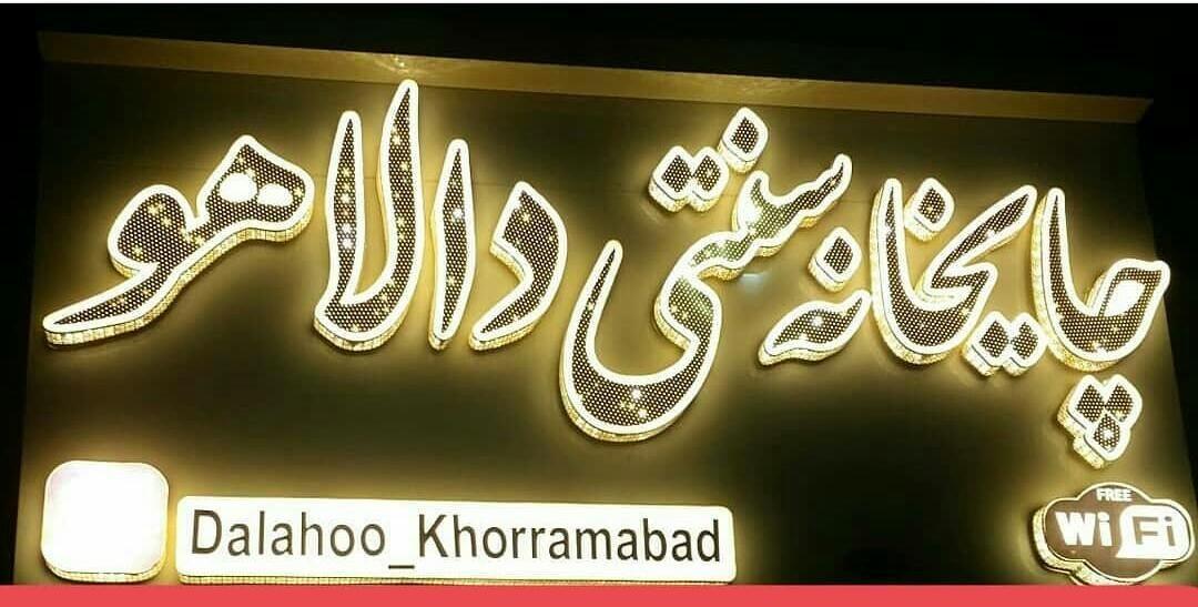 چایخانه سنتی دالاهو