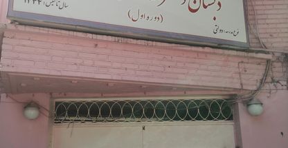 دبستان دخترانه زینب دوره اول