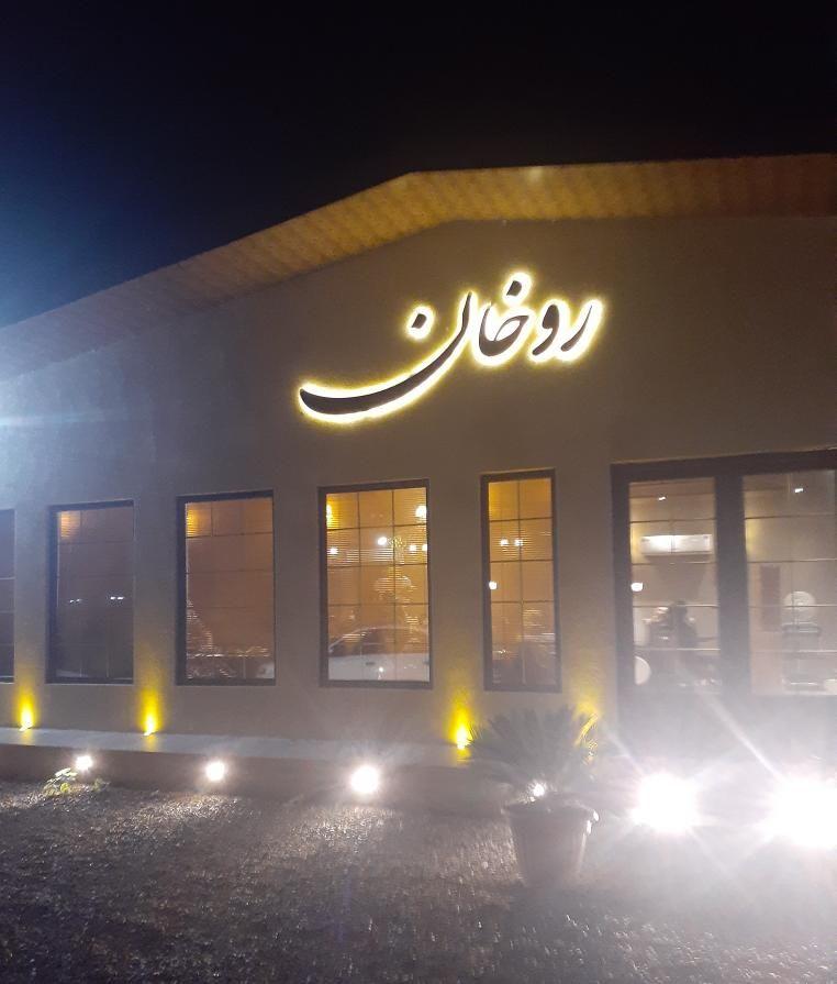 رستوران روخان
