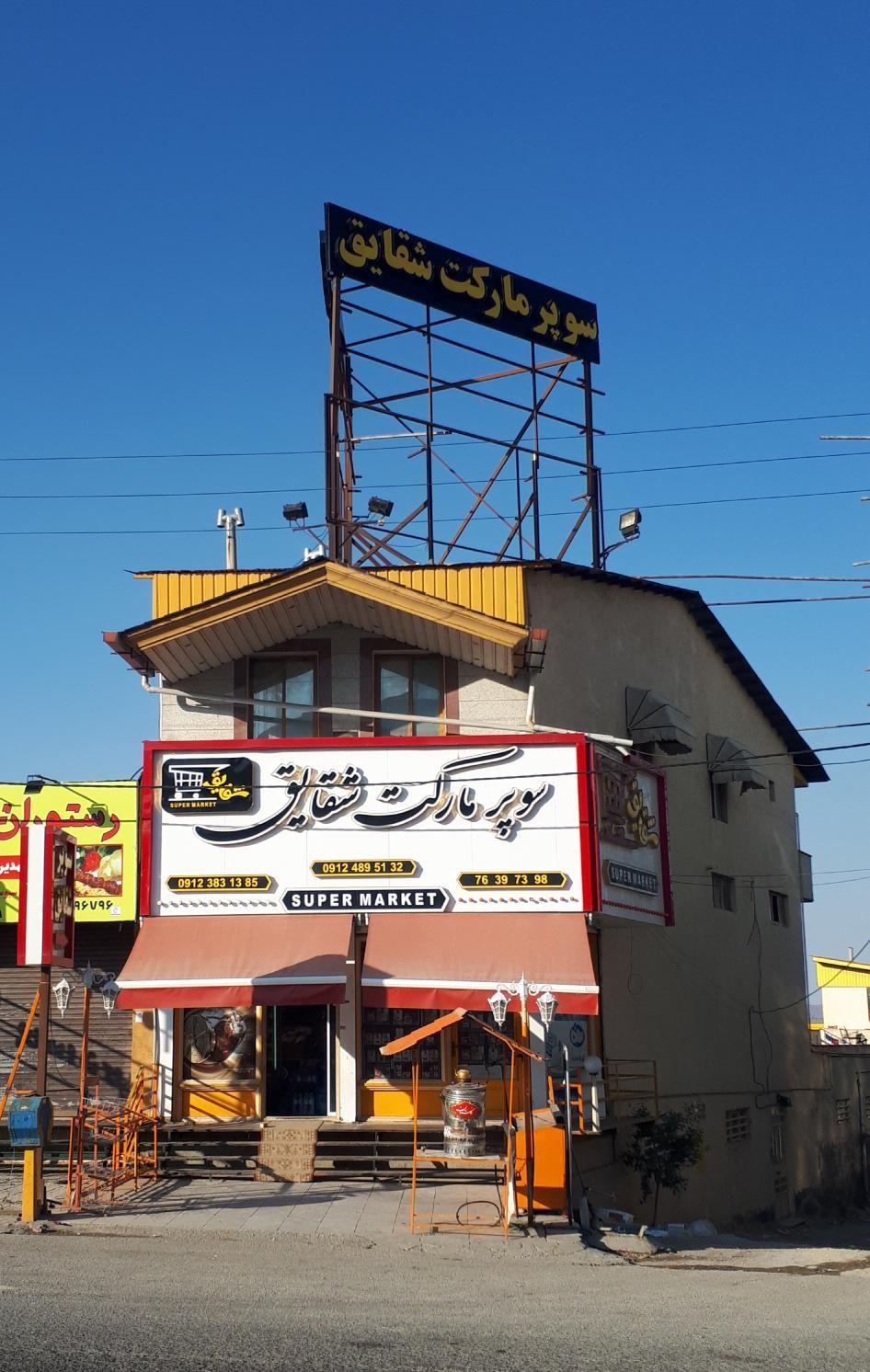 سوپر مارکت شقایق