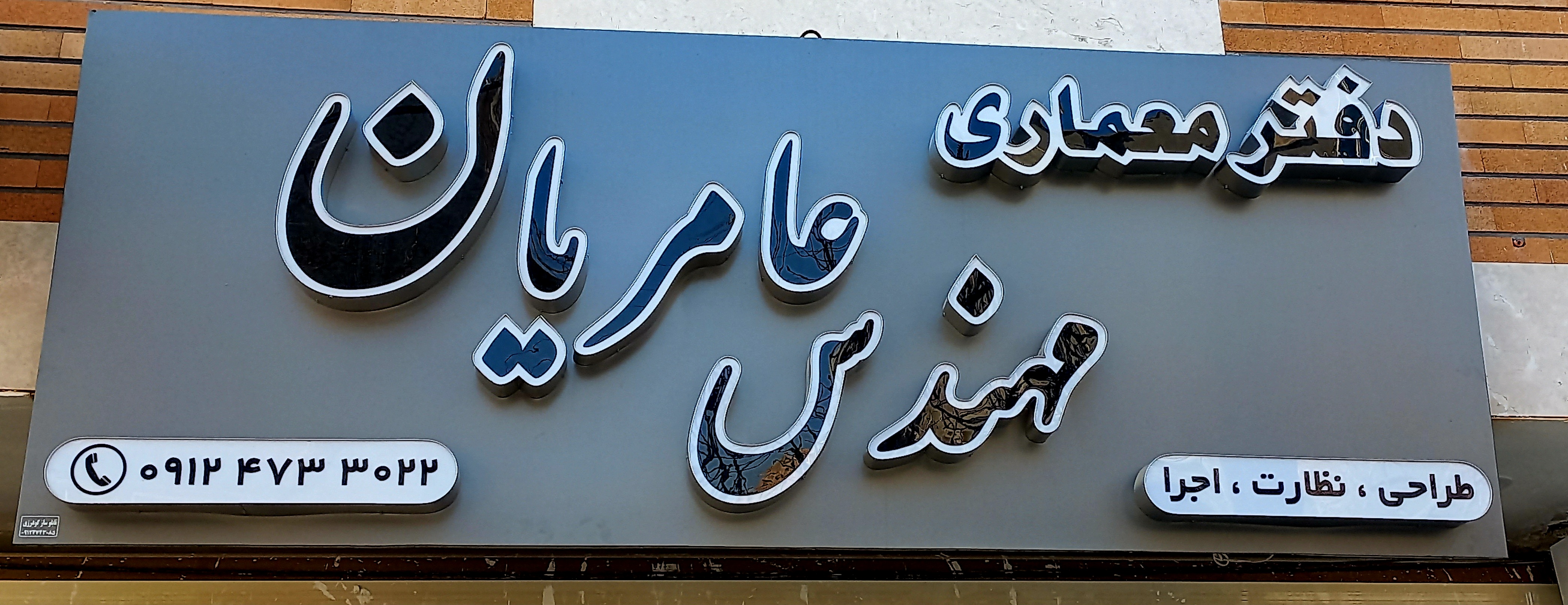 دفتر معماری مهندس عامریان