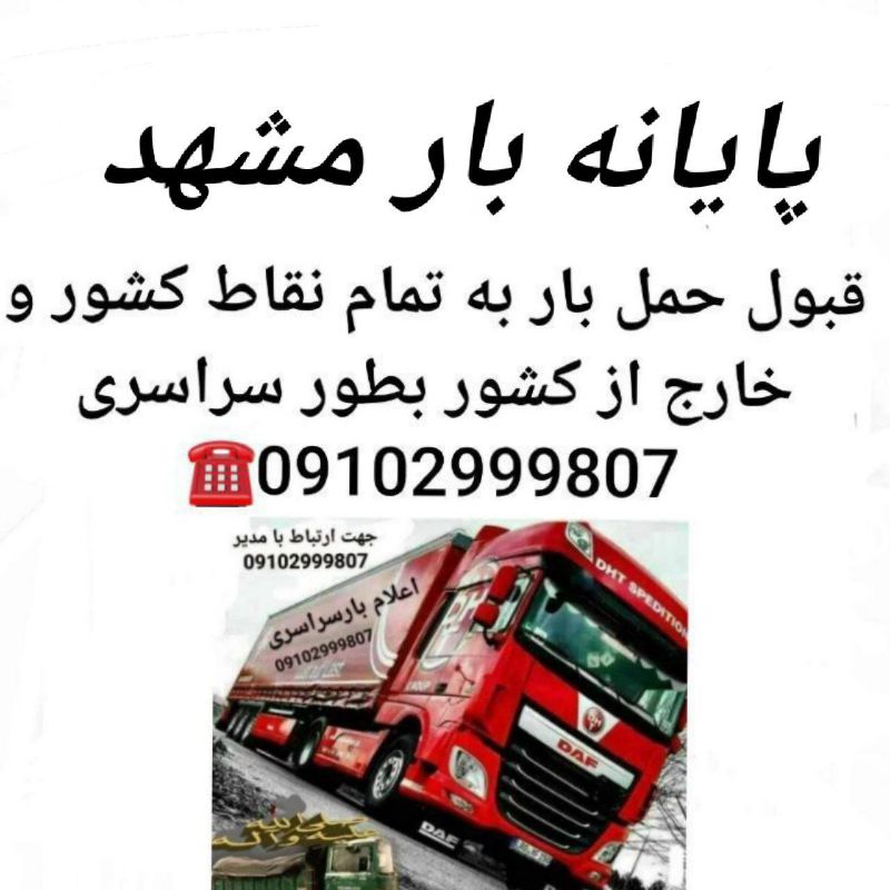 پایانه بار مشهد