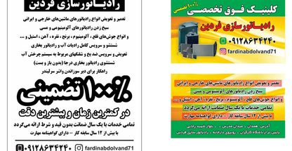 رادیاتور سازی فردین (  کلنیکفوق   )