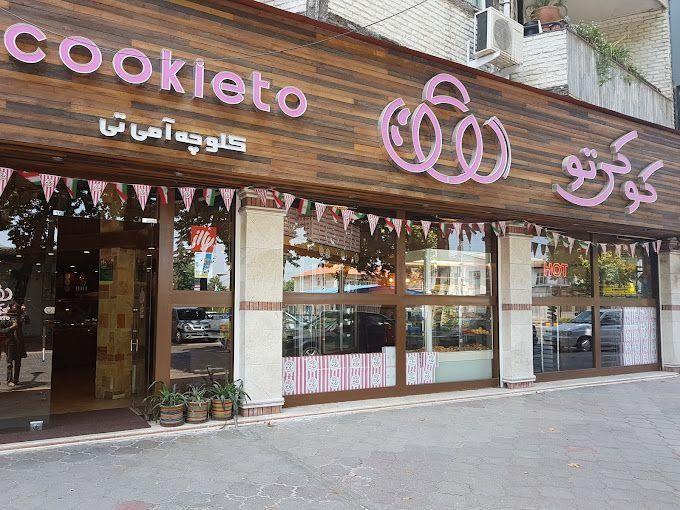 کافه قنادی کوکی تو