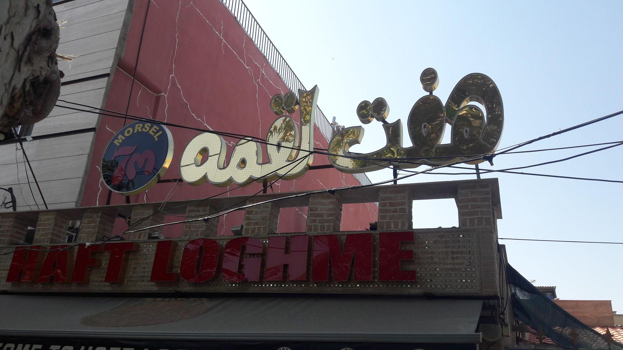 رستوران هفت لقمه