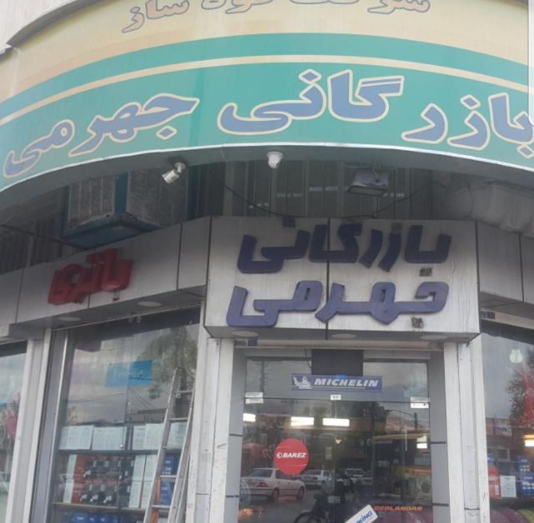 بازرگانی جهرمی(باتری / لاستیک)