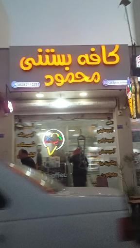 کافه بستنی محمود