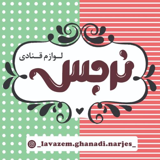 شیرینی نرجس