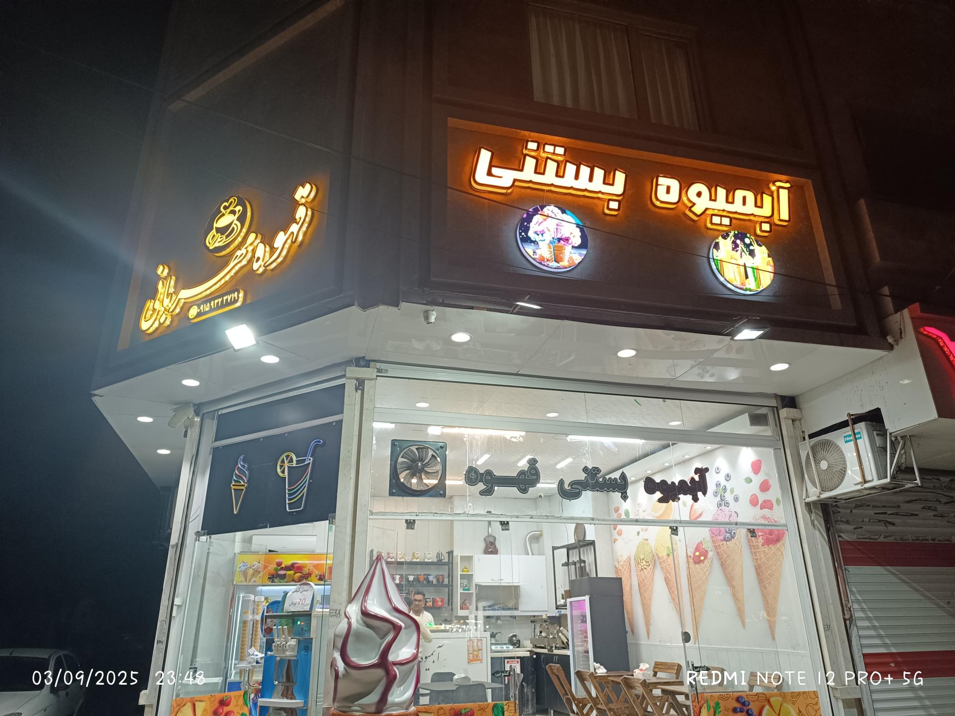 بستنی فروشی لکزیان