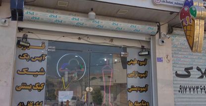 کافه بستنی محمود