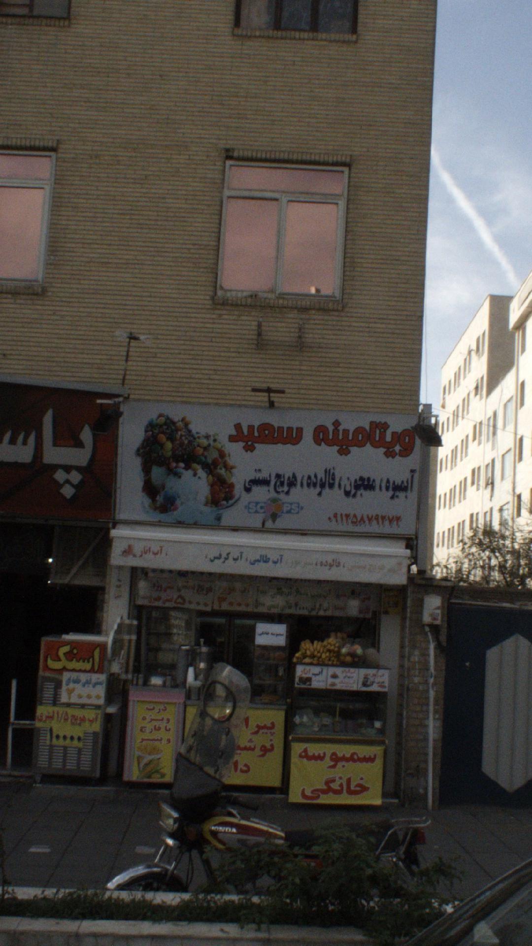 ویتامینه سعید