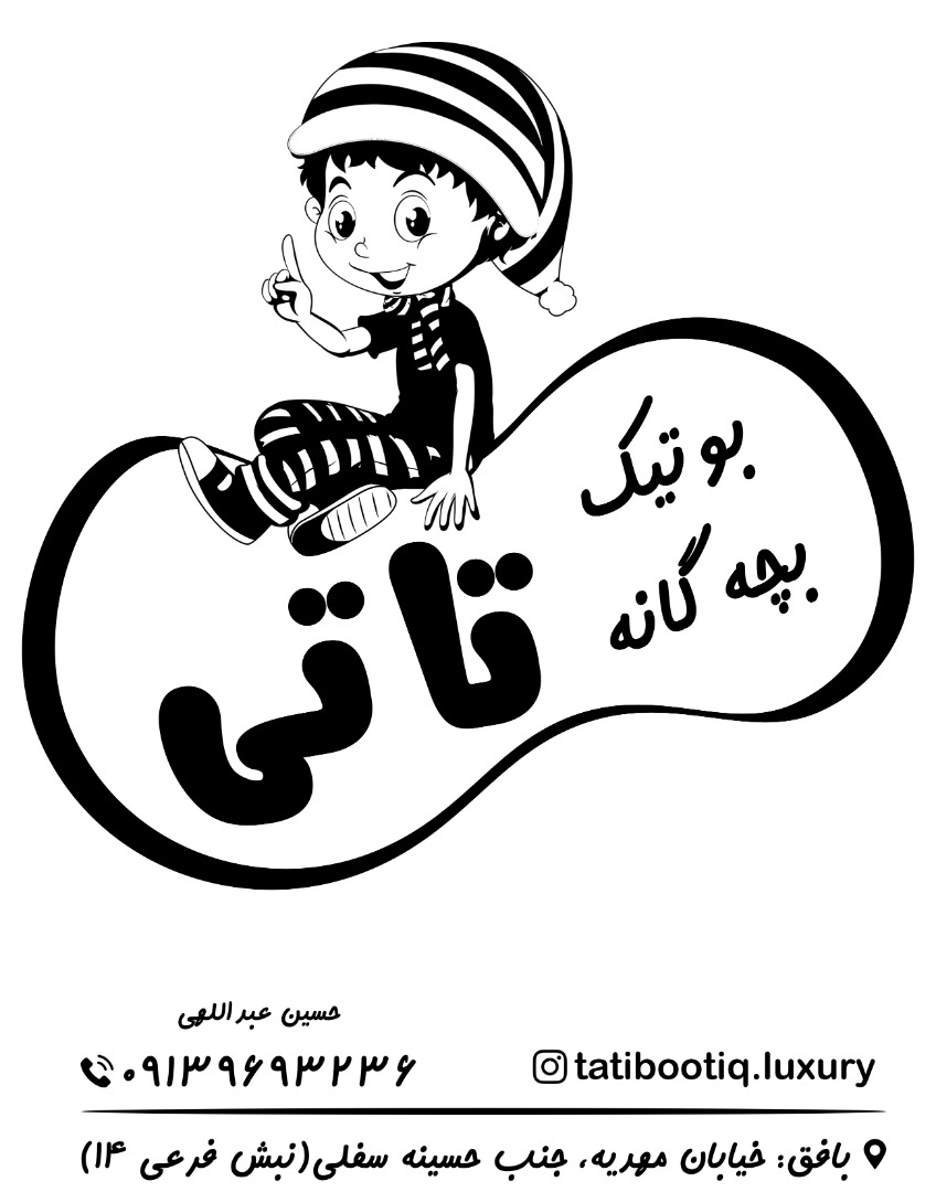 پوشاک بچه گانه تاتی