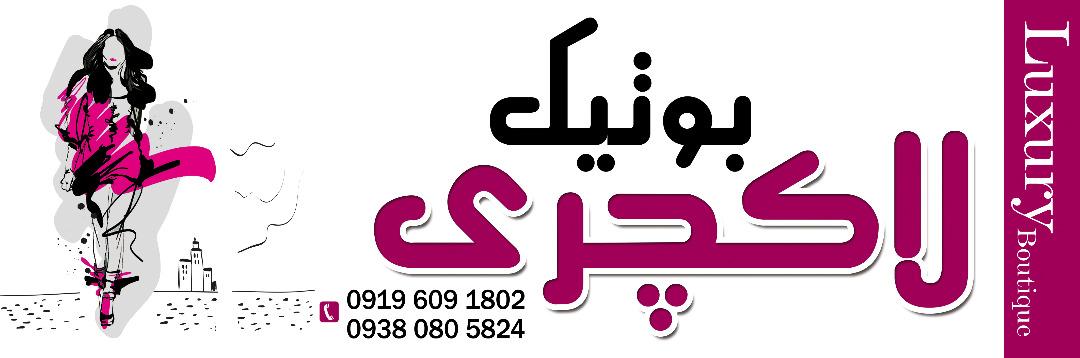 بوتیک لاکچری