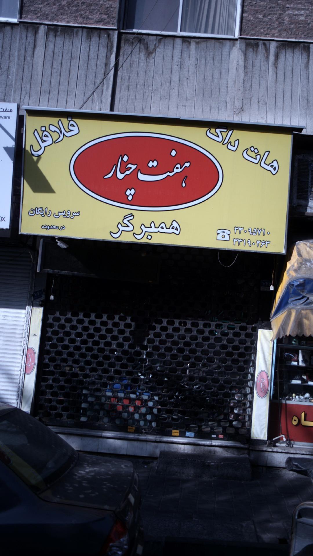 ساندویچ هفت چنار