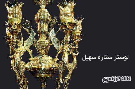 گالری لوستر سهیل