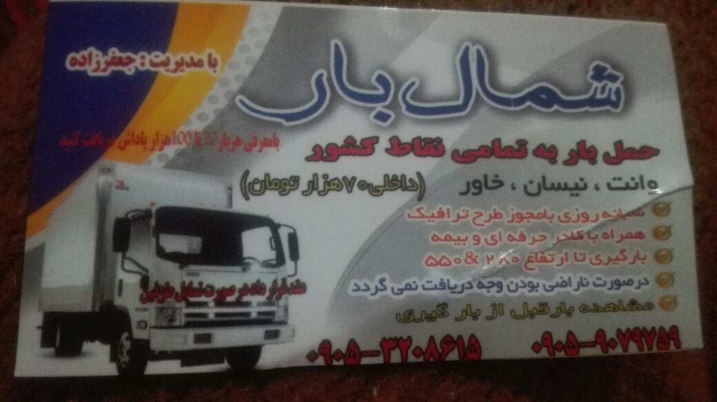 باربری شمال بار