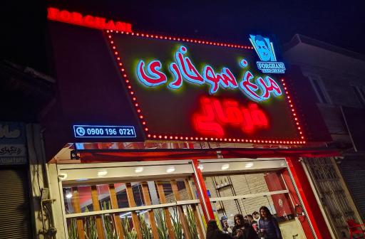مرغ سوخاری فرقانی