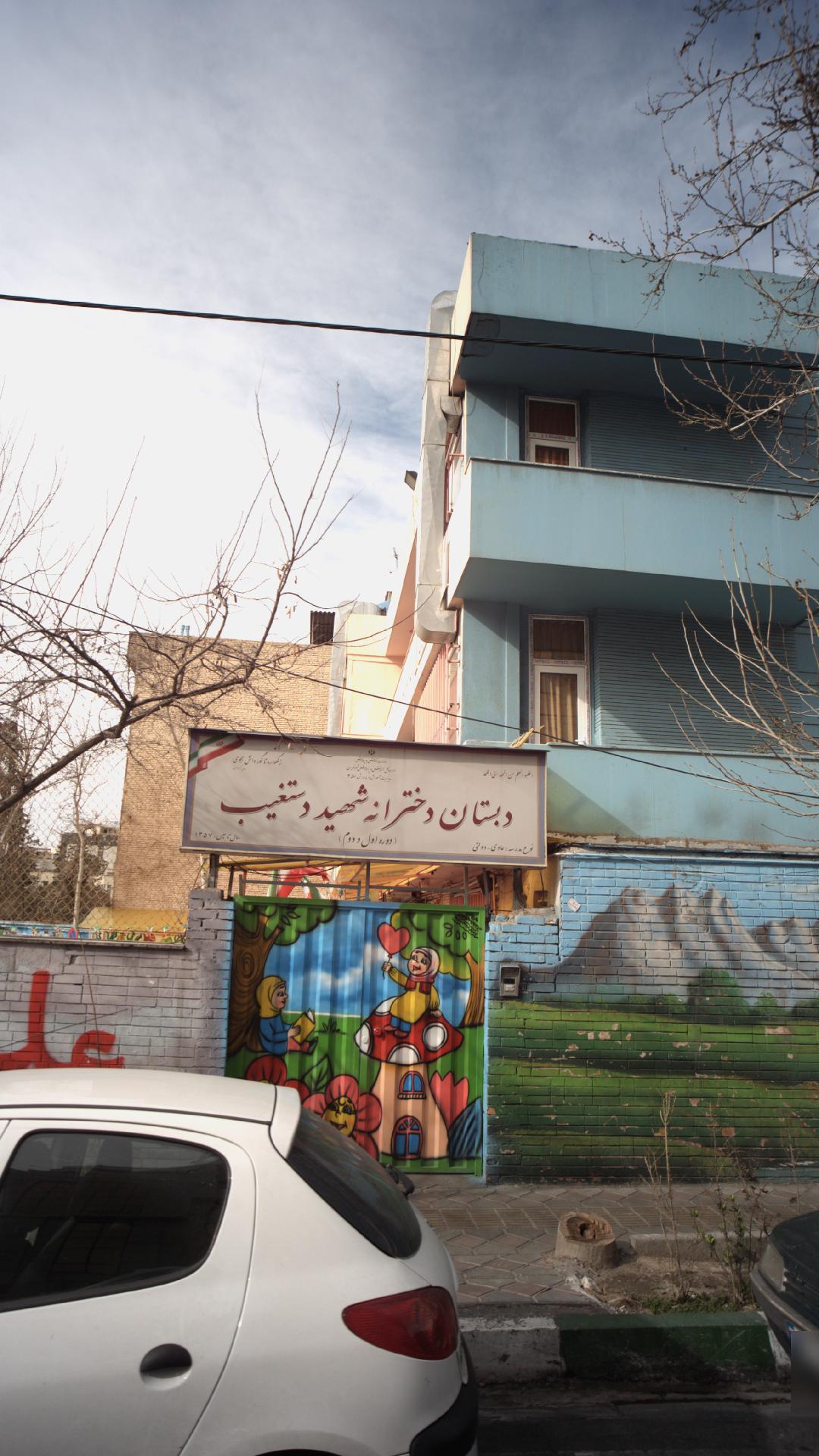 دبستان دخترانه غیردولتی یاس نبی