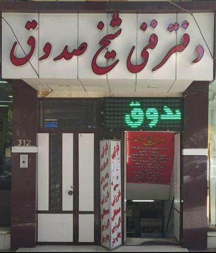دفتر فنی شیخ صدوق