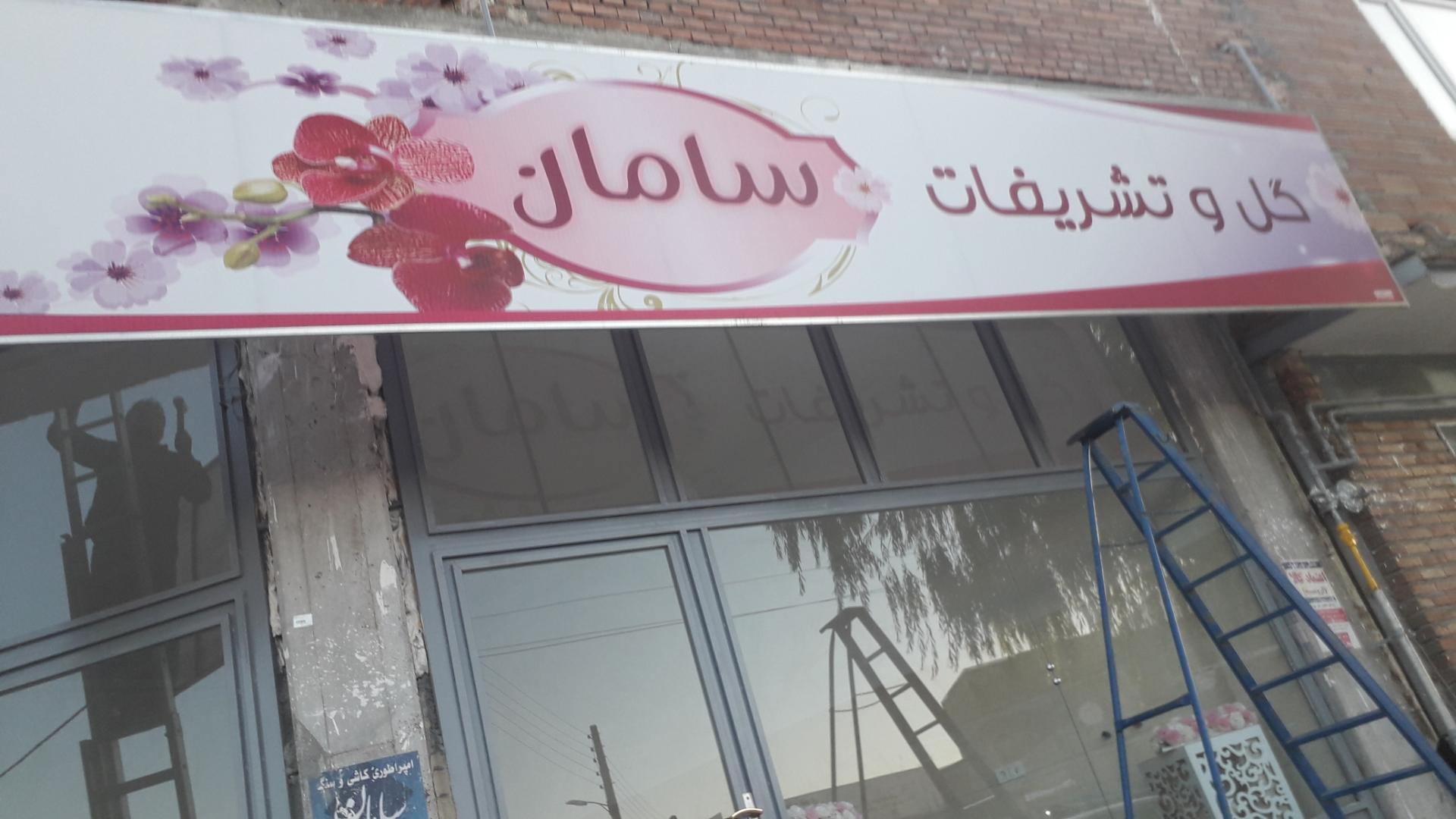 گلسرای لاوان