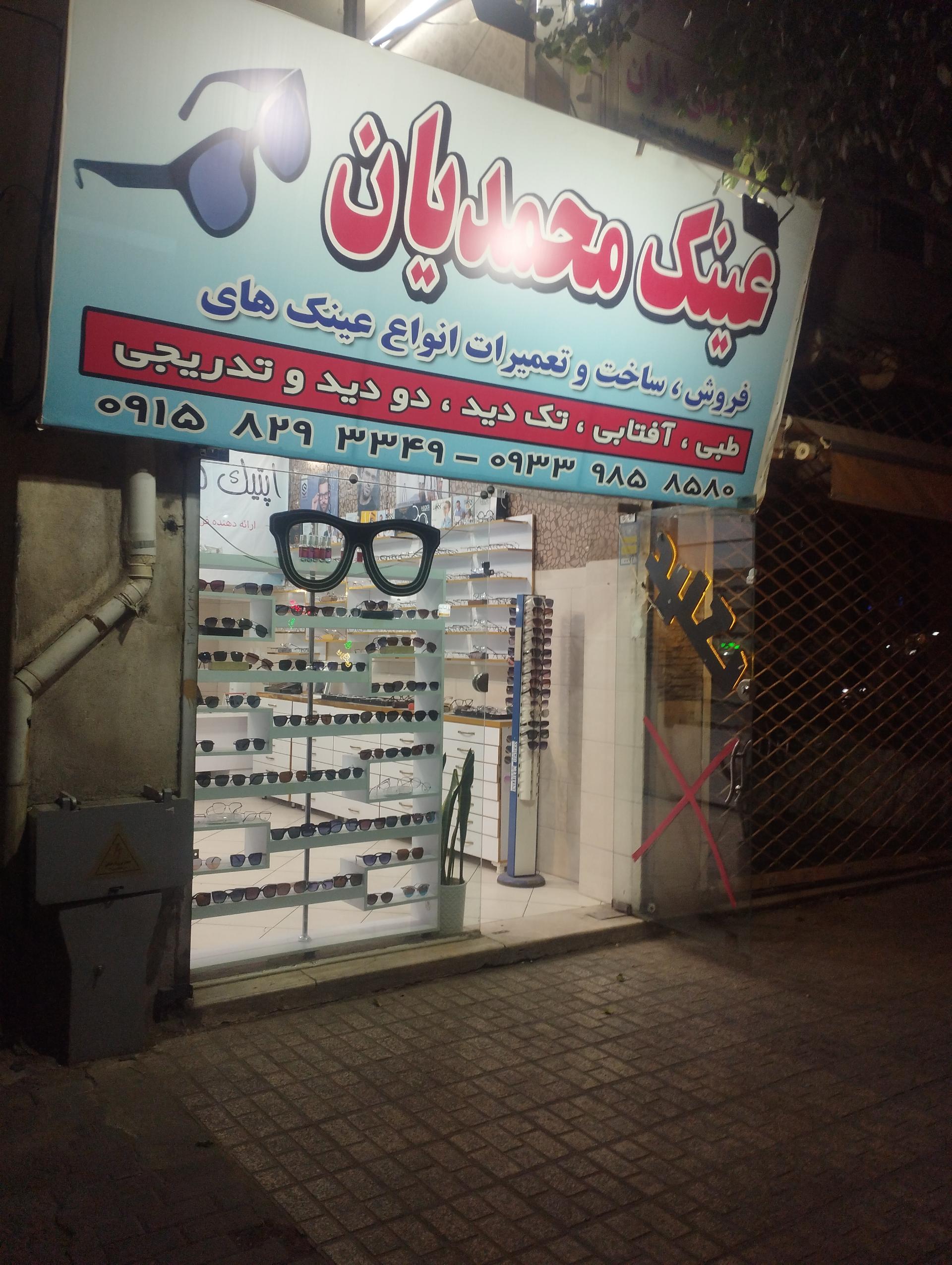 شهر عینک