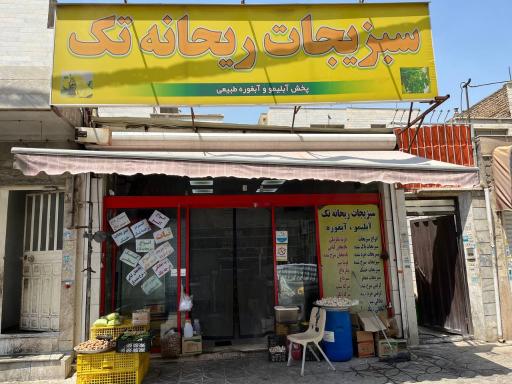 سبزیجات ریحانه تک