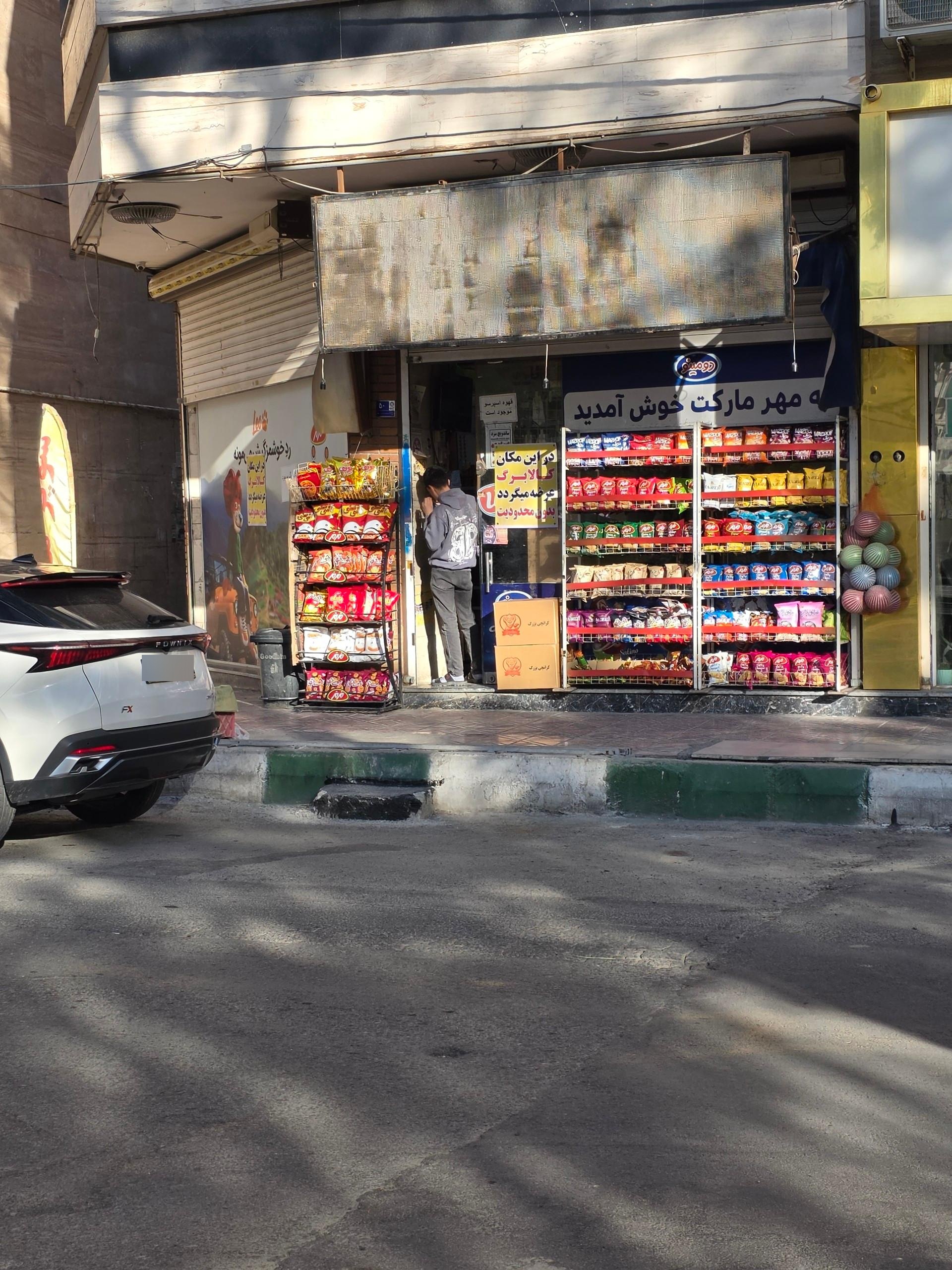 سوپر مارکت امیر