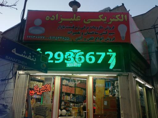 الکتریکی علیزاده