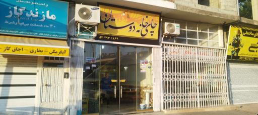 چایخانه و دیزی سرای دوستان