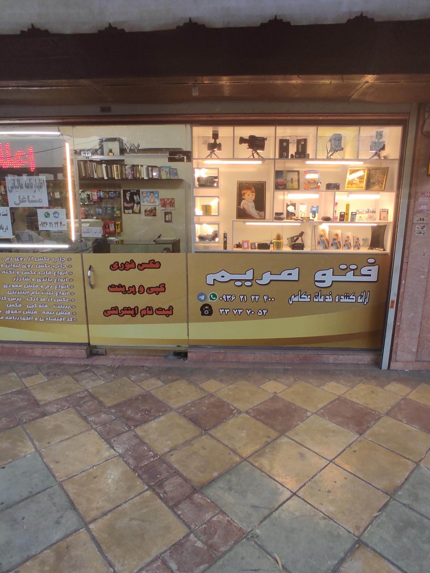فتو مریم