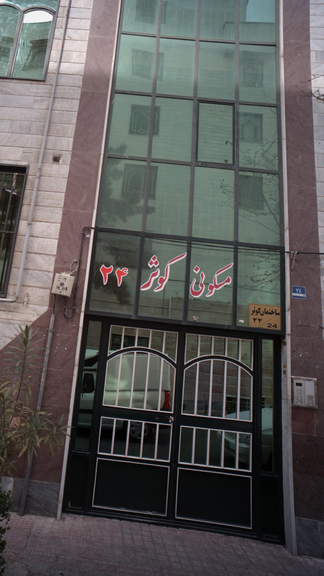 مسکونی کوثر ۲۴