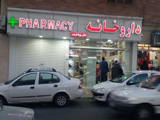 داروخانه دکتر پویا فرهت