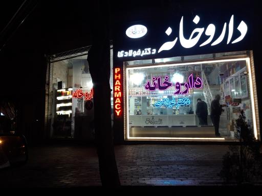 داروخانه دکتر فولادی