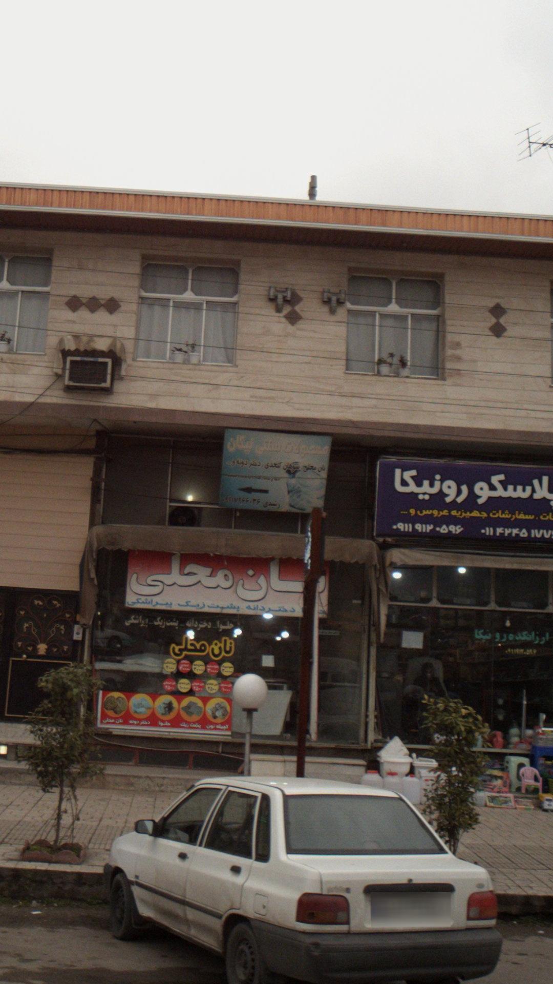 محصولات سنتی نیکان
