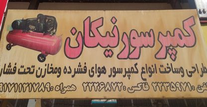 کمپرسور سازی نیکان