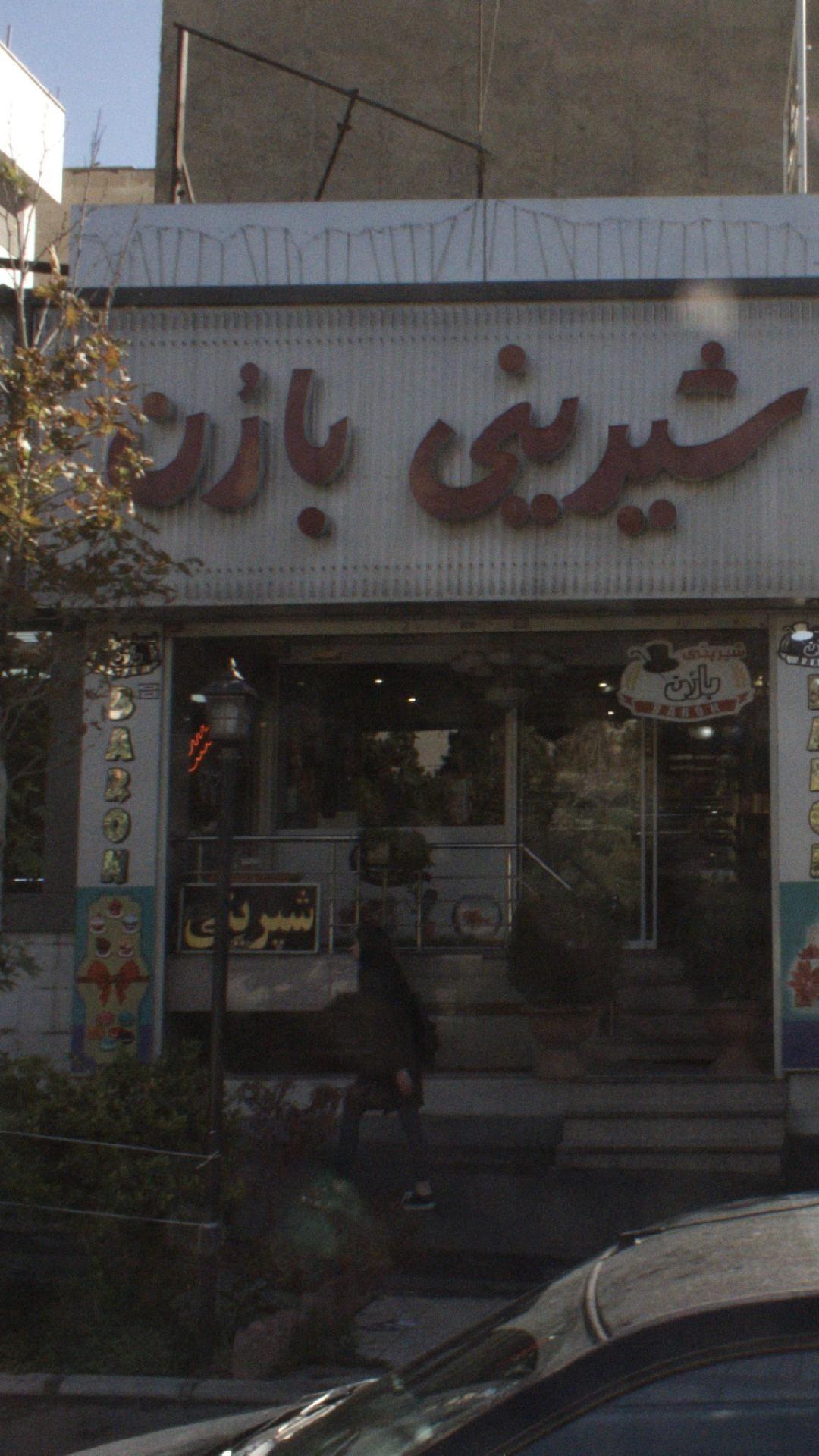 شیرینی بارُن