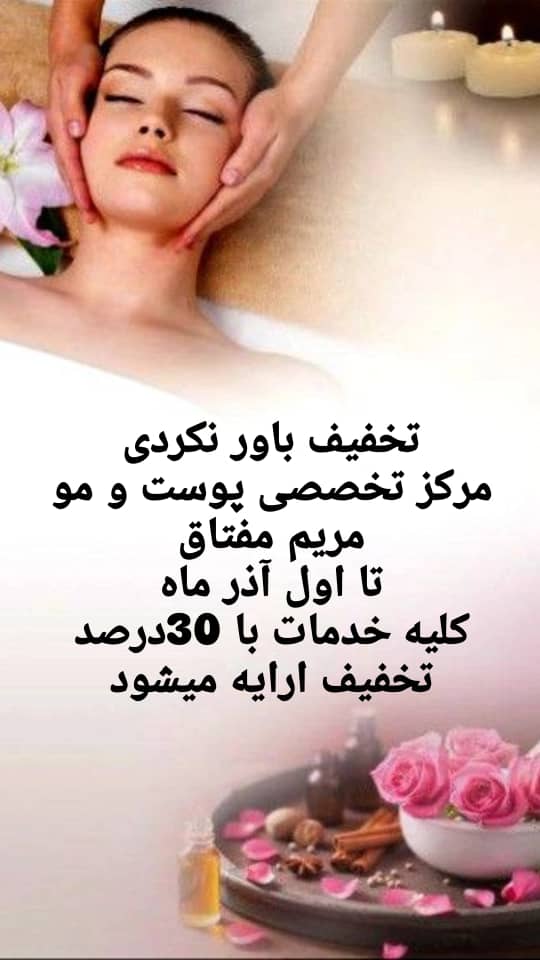 مرکز تخصصی پوست و مو مریم مفتاق