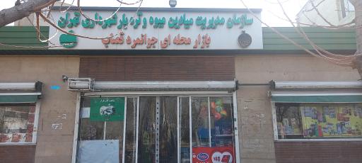 میدان میوه و تره بار جوانمرد قصاب