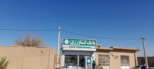 بانک کشاورزی شعبه شهرستان اردکان