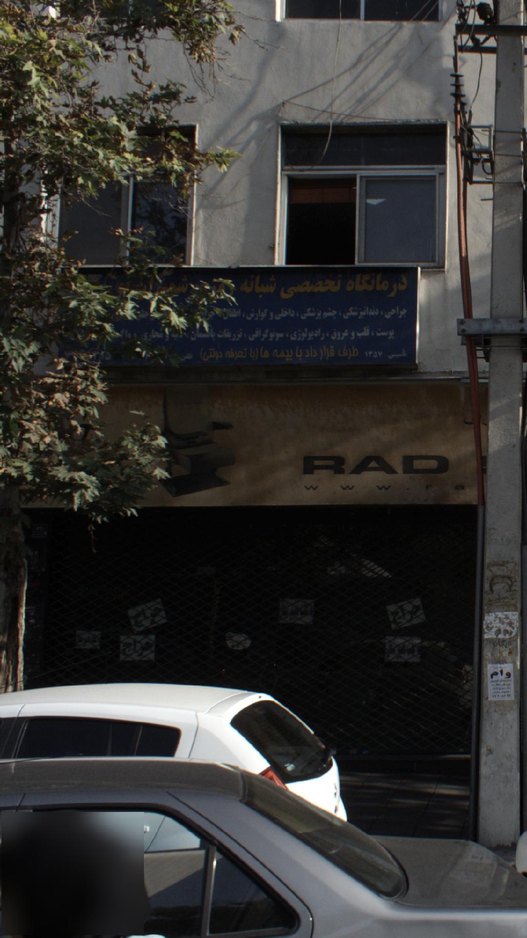 درمانگاه الغدیر