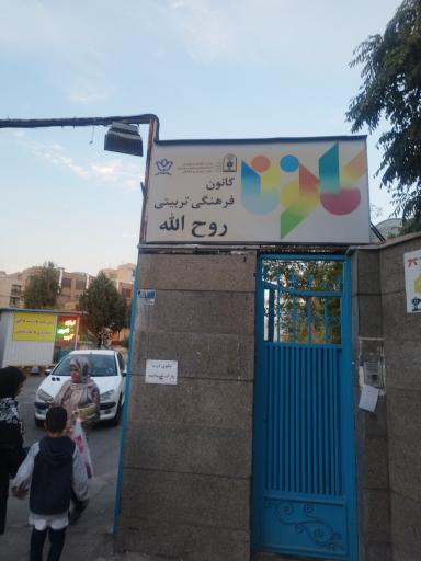 کانون فرهنگی تربیتی روح الله