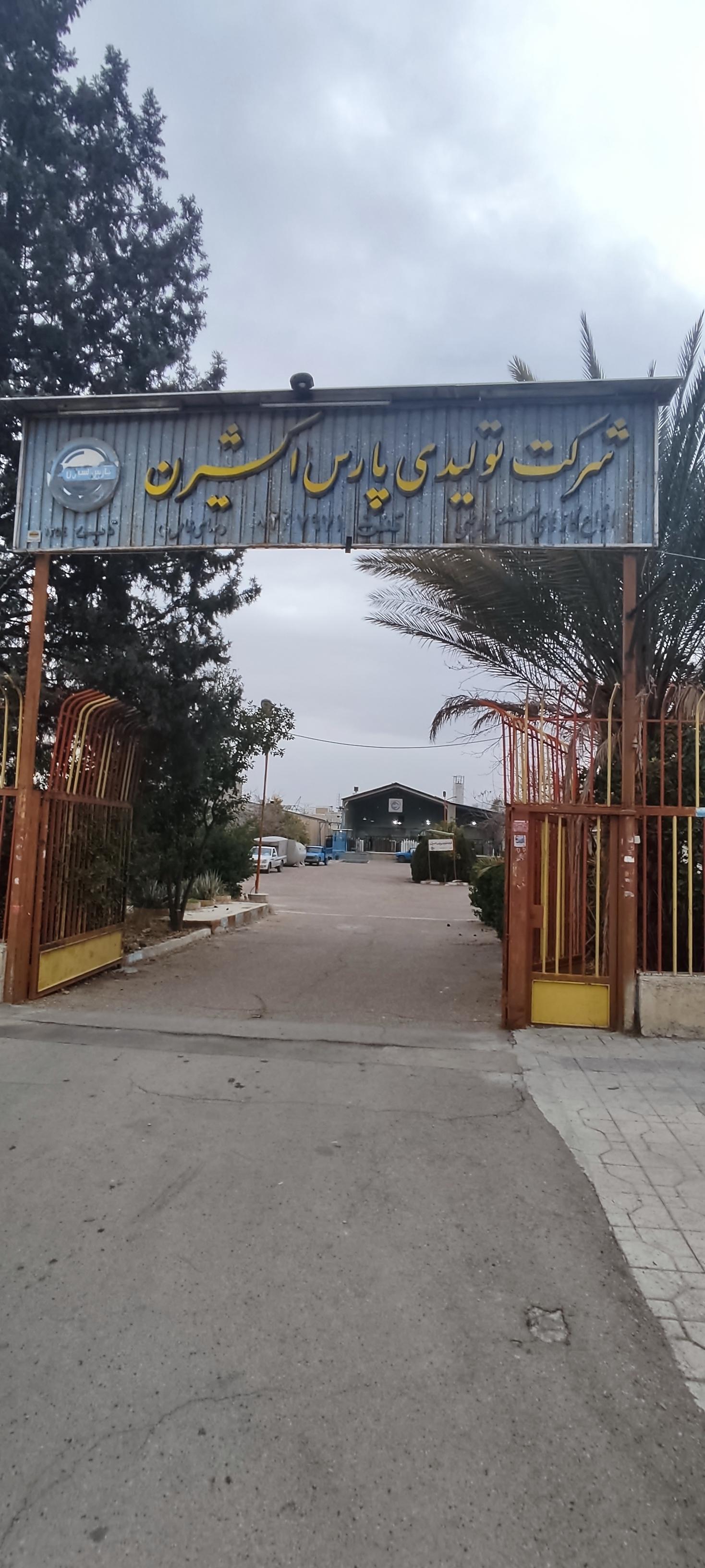شرکت تولیدی پارس اکسیژن
