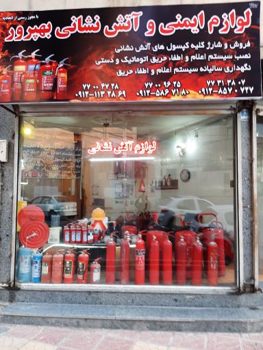 فروشگاه آتش نشانی بهپرور