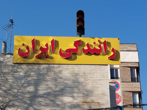 ایران