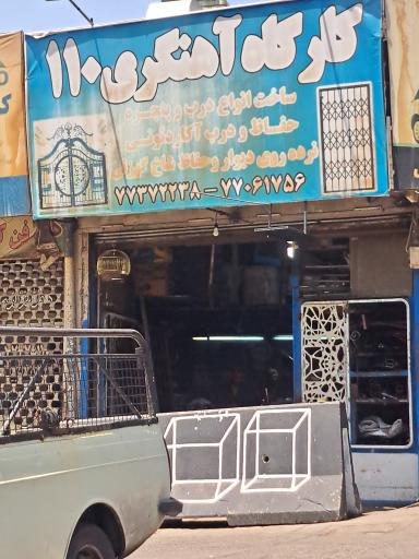 کارگاه آهنگری 110