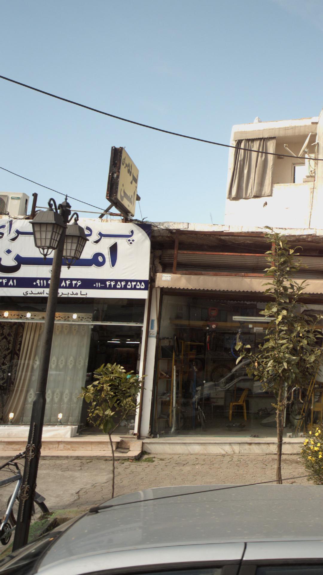 پرده سرای امین