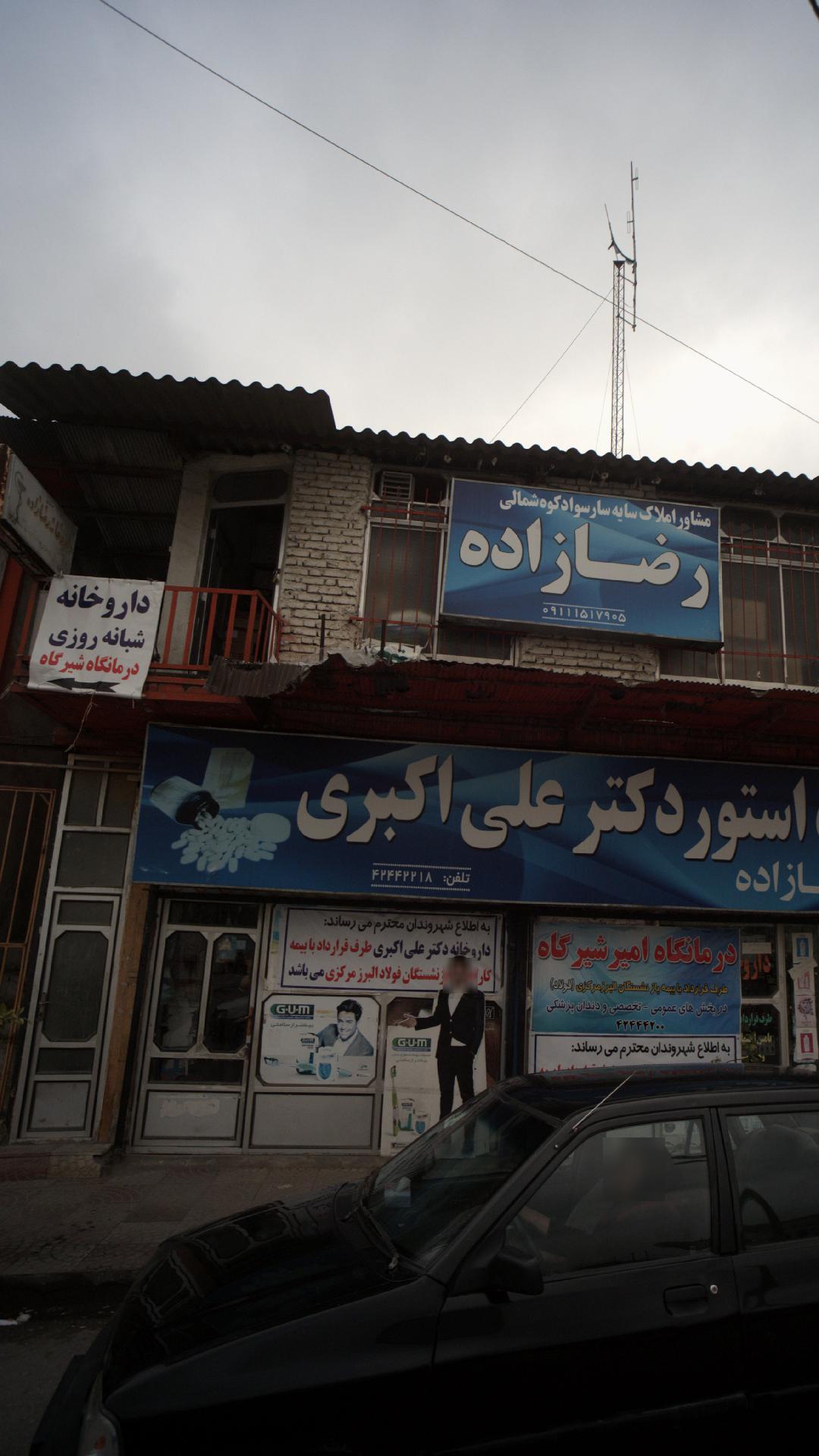 داروخانه شبانه‌روزی دکتر علی اکبری