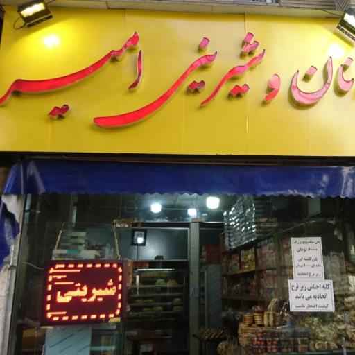 نان و شیرینی امیر