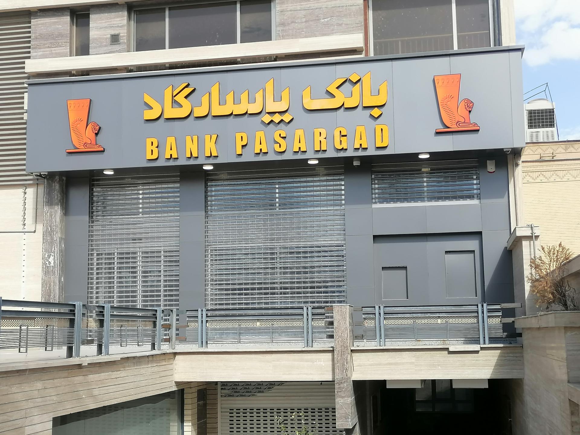 بانک پاسارگاد معالی آباد
